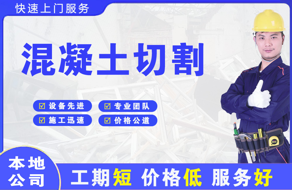 星村混凝土切割