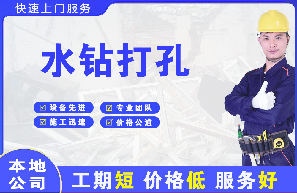 星村水钻打孔