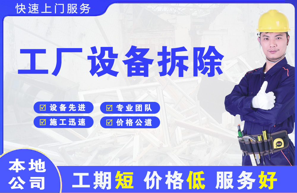 星村工厂设备拆除